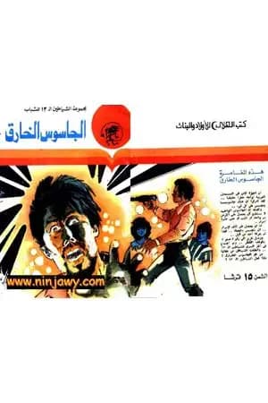 الجاسوس الخارق - مجموعة الشياطين ال 13