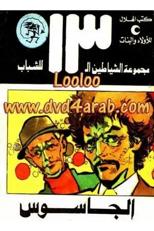 الجاسوس - مجموعة الشياطين ال 13