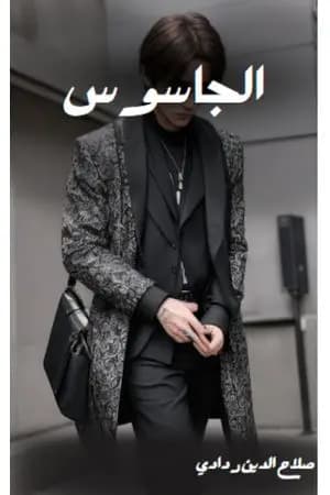 الجاسوس