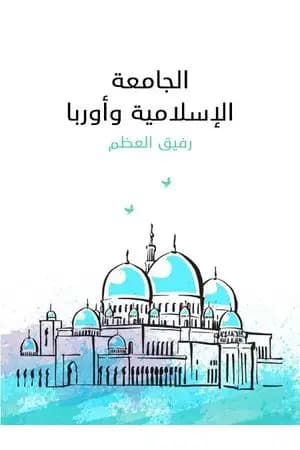 الجامعة الإسلامية وأوربا