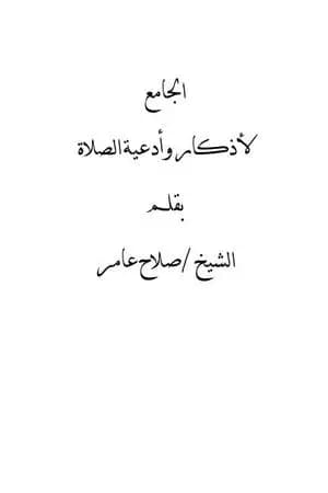 الجامع لأذكار وأدعية الصلاة