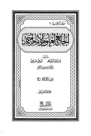 الجامع لعلوم الإمام أحمد - المجلد الثامن عشر: الرجال 3