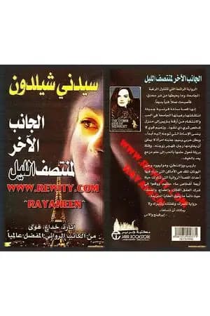 الجانب الآخر لمنتصف الليل