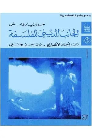 الجانب الديني للفلسفة