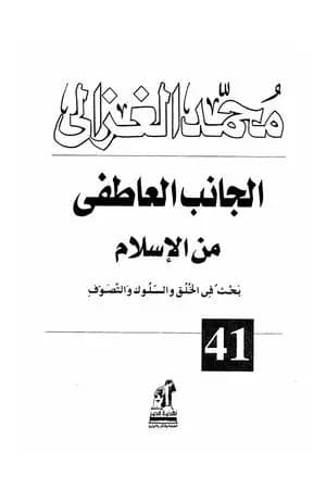 الجانب العاطفي من الإسلام