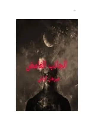 الجانب الغامض