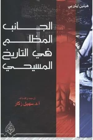 الجانب المظلم في التاريخ المسيحي