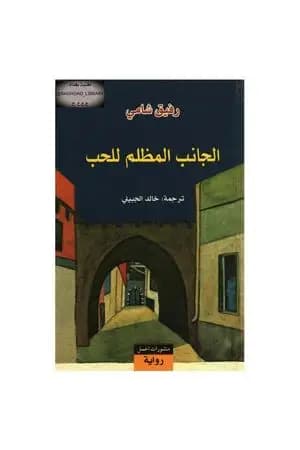 الجانب المظلم للحب