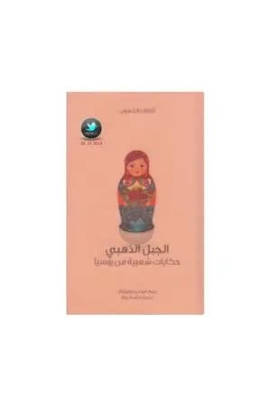 الجبل الذهبي - حكايات شعبية من روسيا