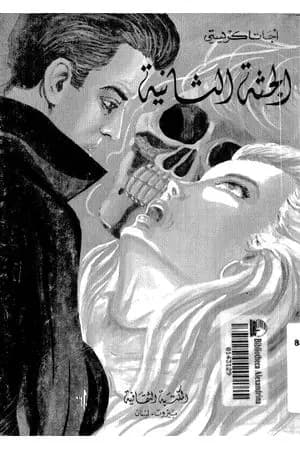 الجثة الثانية