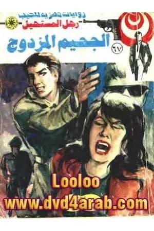 الجحيم المزدوج - الجزء الثاني - سلسلة رجل المستحيل