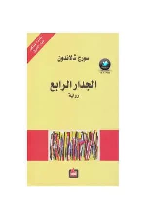 الجدار الرابع