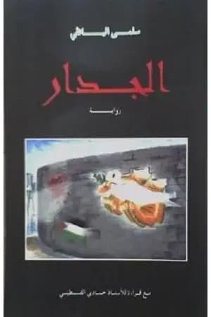 الجدار