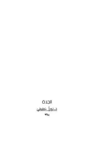 الجدة