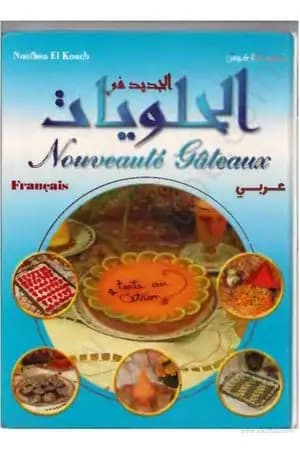 الجديد فى الحلويات