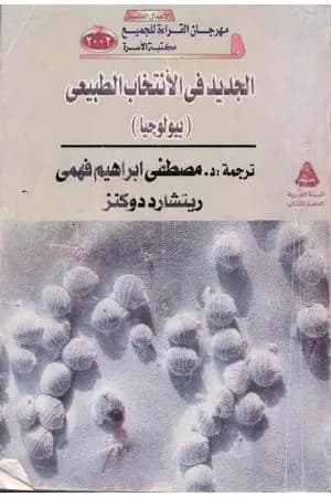 الجديد في الإنتخاب الطبيعي - بيولوجيا