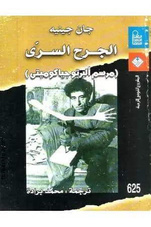 الجرح السري - مرسم ألبرتو جياكوميتي