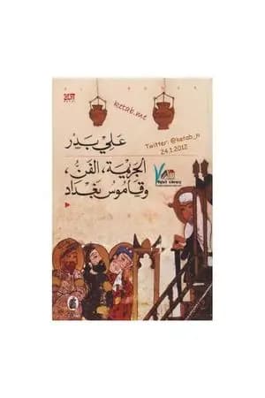 الجريمة، الفن، وقاموس بغداد