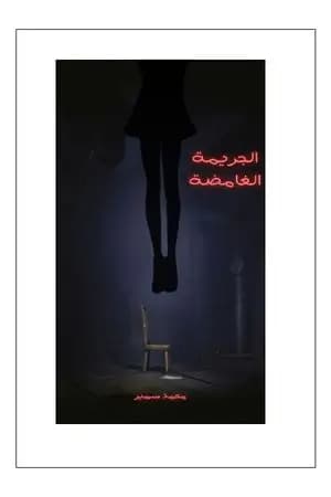 الجريمة الغامضة