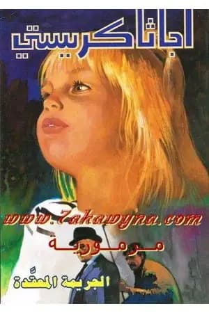 الجريمة المعقدة
