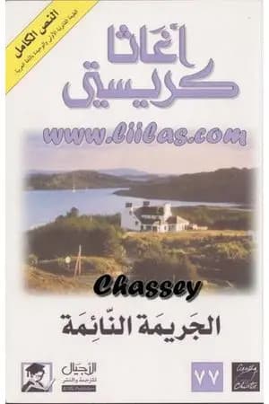 الجريمة النائمة