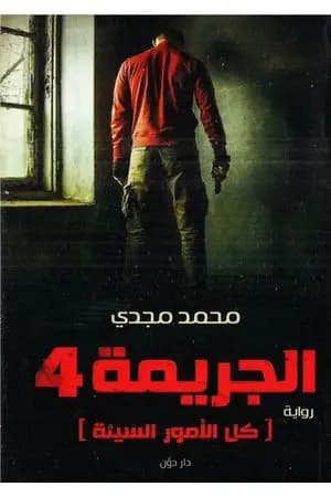 الجريمة 4 كل الأمور السيئة