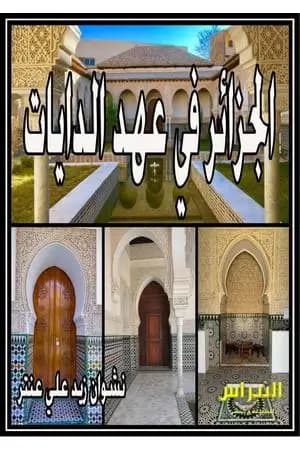 الجزائر في عهد الدايات
