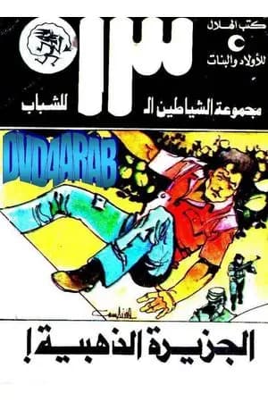 الجزيرة الذهبية - مجموعة الشياطين ال 13