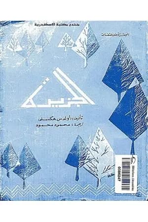 الجزيرة