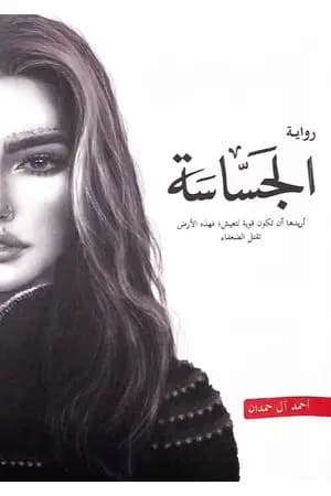 الجساسة
