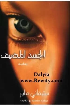 الجسد المضيف