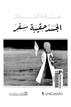 الجسد حقيبة سفر