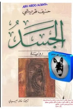 الجسد