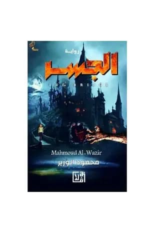 الجسر - مترجم للغة الإنجليزية