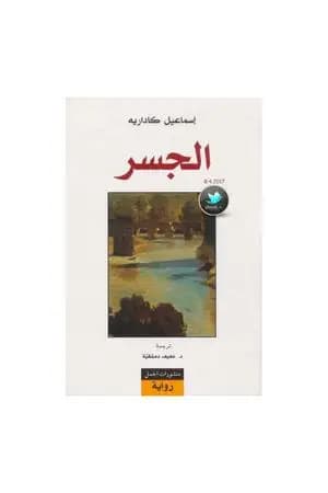 الجسر