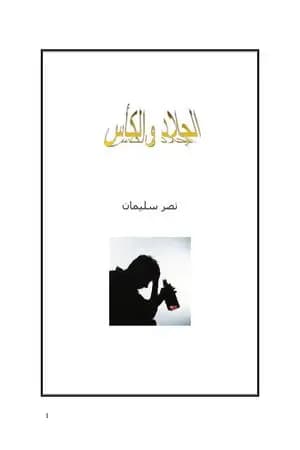 الجلاد والكأس