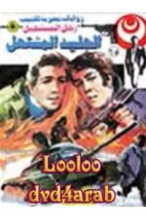 الجليد المشتعل - الجزء الثاني - سلسلة رجل المستحيل