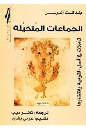 الجماعات المتخيلة