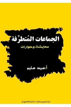 الجماعات المتطرفة - معايشة وحوارات