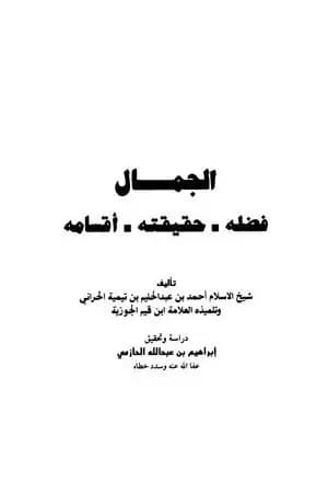 الجمال فضله حقيقته أقسامه