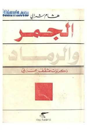 الجمر والرماد