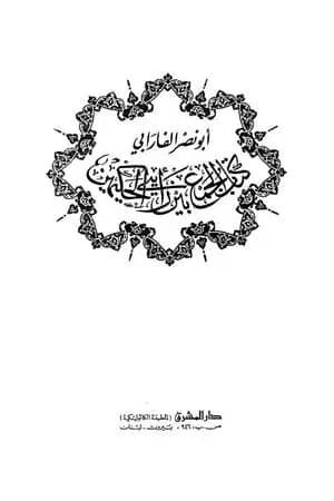 الجمع بين الحكيمين