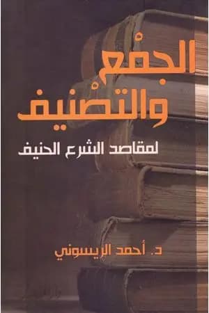 الجمع والتصنيف لمقاصد الشرع الحنيف