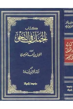 الجمل في النحو