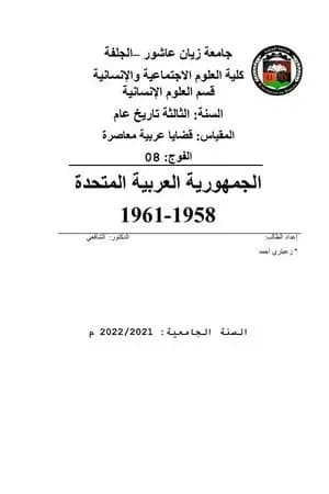 الجمهورية العربية المتحدة 1958-1961