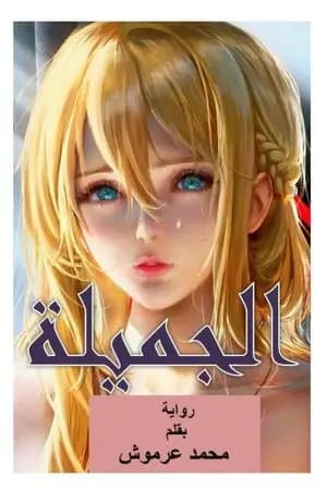 الجميلة