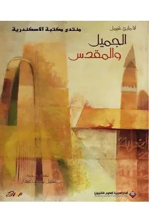 الجميل والمقدس