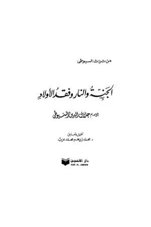 الجنة والنار وفقد الأولاد