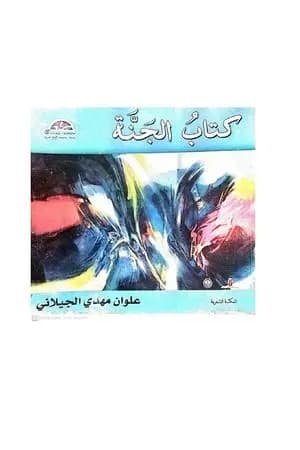 الجنة