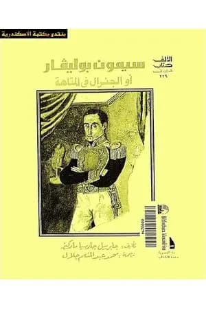 الجنرال في متاهته